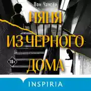Постер книги Няня из черного дома