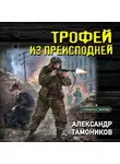 Александр Тамоников - Трофей из преисподней