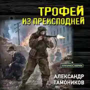 Постер книги Трофей из преисподней