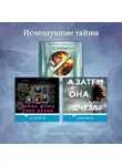 Валентен Мюссо - Исчезнувшие тайны. Комплект из 3 книг
