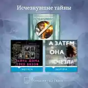 Постер книги Исчезнувшие тайны. Комплект из 3 книг