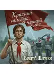 Валерий Шарапов - Красный галстук, черный лес