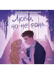 Татьяна Никандрова - Люби, но не рань