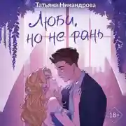 Постер книги Люби, но не рань