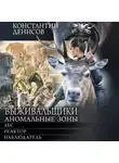 Константин Денисов - Выживальщики. Аномальные зоны