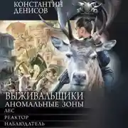 Постер книги Выживальщики. Аномальные зоны