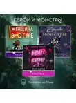 Лиза Барр - Герои и монстры. Комплект из 3 книг