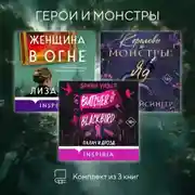 Постер книги Герои и монстры. Комплект из 3 книг