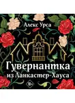 Алекс Урса - Гувернантка из Ланкастер-Хауса