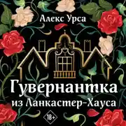 Постер книги Гувернантка из Ланкастер-Хауса
