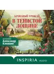 Джуно Блэк - Кровавый урожай в Тенистой Лощине