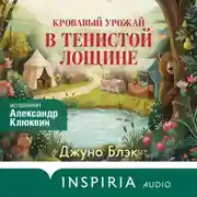 Постер книги Кровавый урожай в Тенистой Лощине