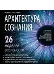Роберт Оксузян - Архитектура сознания: 26 моделей реальности