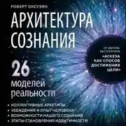 Постер книги Архитектура сознания: 26 моделей реальности