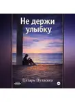 Цезарь Пуласкеа - Не держи улыбку