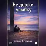 Постер книги Не держи улыбку