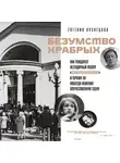 Євгенія Кузнєцова - Безумство храбрых. Как рождался легендарный театр «Современник» и почему он навсегда изменил отечественную сцену