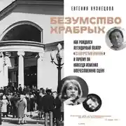 Постер книги Безумство храбрых. Как рождался легендарный театр «Современник» и почему он навсегда изменил отечественную сцену
