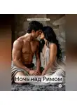 Екатерина Балабан - Ночь над Римом