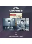 Людмила Мартова - Игры с памятью. Комплект из 3 книг