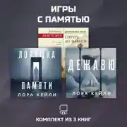 Постер книги Игры с памятью. Комплект из 3 книг