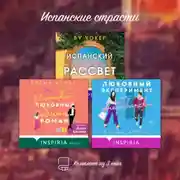 Постер книги Испанские страсти. Комплект из 3 книг