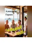 Александр Гарцев - Свободные после