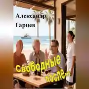 Постер книги Свободные после