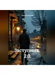 Анатолий Шигапов - Заступник   2.0.