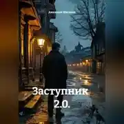 Постер книги Заступник 2.0.