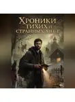Илья Соколов - Хроники тихих и странных мест