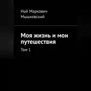 Постер книги Моя жизнь и мои путешествия. Том 1.