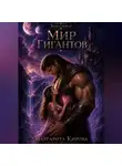 Маргарита Кирова - Мир гигантов