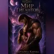 Постер книги Мир гигантов