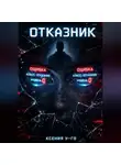 Ксения У-Го - Отказник
