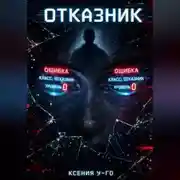Постер книги Отказник