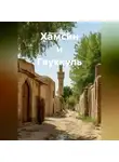Михаил Будалов - Хамсин и Гауккуль