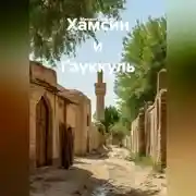 Постер книги Хамсин и Гауккуль