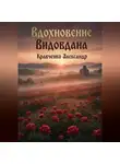 Александр Кравченко - Вдохновение Видовдана