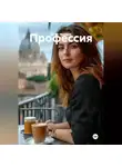 Денис Макаров - Профессия