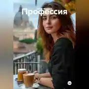 Постер книги Профессия