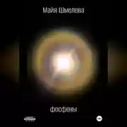 Постер книги Фосфены