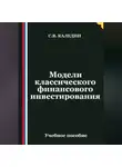 Сергей Каледин - Модели классического финансового инвестирования
