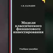 Постер книги Модели классического финансового инвестирования