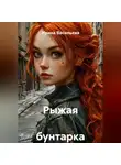 Ирина Васильева - Рыжая  бунтарка