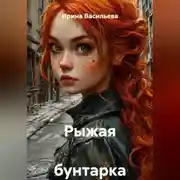 Постер книги Рыжая бунтарка