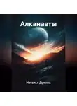 Наталья Духина - Алканавты