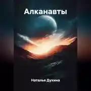 Постер книги Алканавты