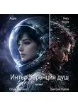 Асия - Интерференция душ