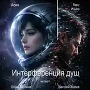 Постер книги Интерференция душ